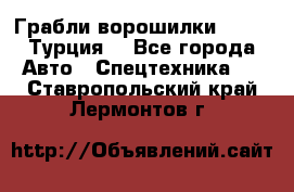 Грабли-ворошилки WIRAX (Турция) - Все города Авто » Спецтехника   . Ставропольский край,Лермонтов г.